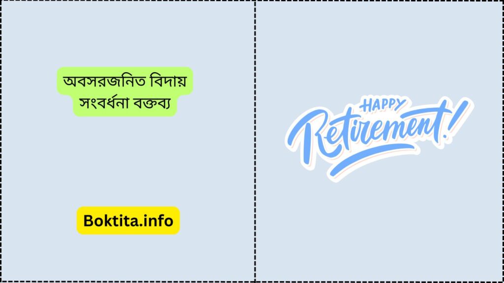 অবসরজনিত বিদায় সংবর্ধনা বক্তব্য