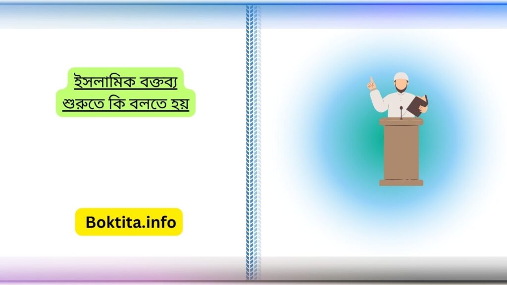 ইসলামিক বক্তব্য শুরুতে কি বলতে হয়