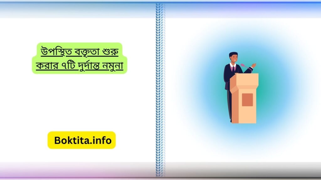 উপস্থিত বক্তৃতা শুরু করার ৭টি দুর্দান্ত নমুনা