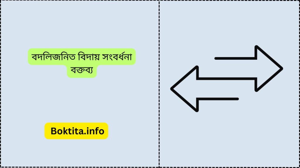 বদলিজনিত বিদায় সংবর্ধনা বক্তব্য