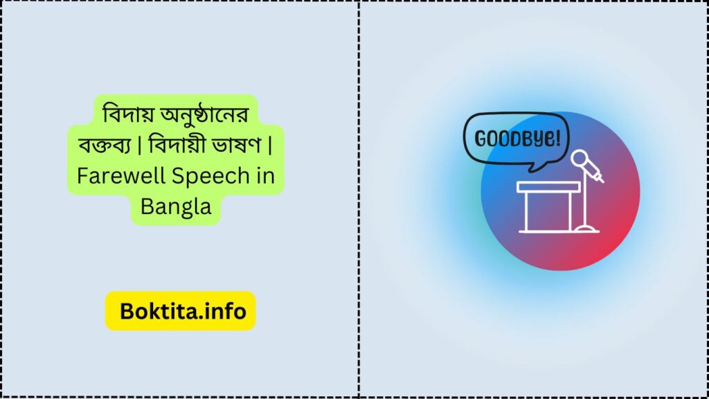 বিদায় অনুষ্ঠানের বক্তব্য
