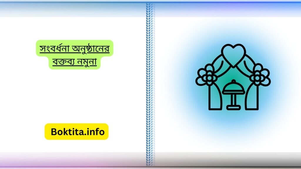 সংবর্ধনা অনুষ্ঠানের বক্তব্য নমুনা
