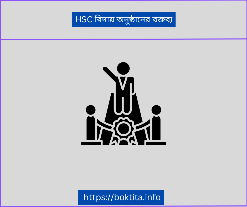 HSC বিদায় অনুষ্ঠানের বক্তব্য