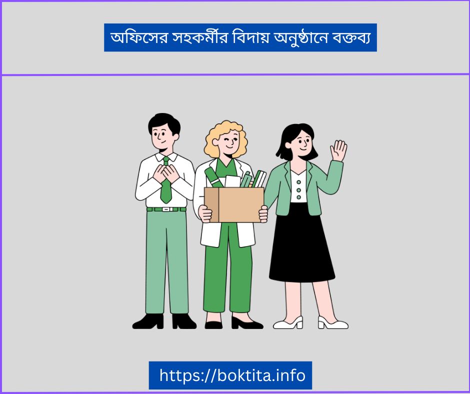 অফিসের সহকর্মীর বিদায় অনুষ্ঠানে বক্তব্য