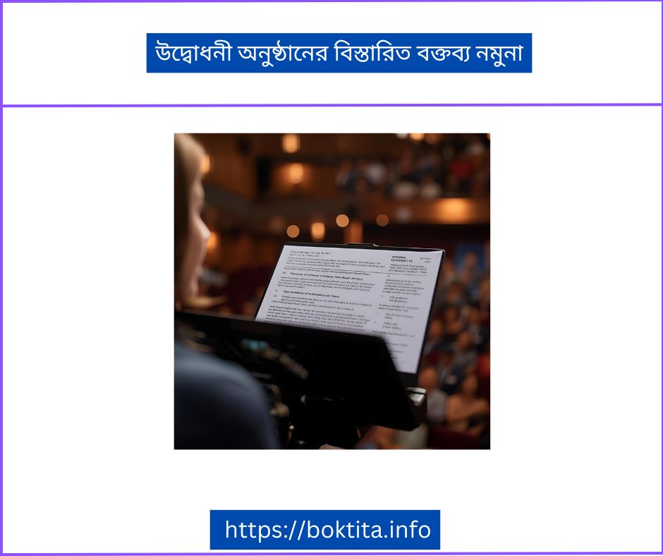 উদ্বোধনী অনুষ্ঠানের বিস্তারিত বক্তব্য নমুনা