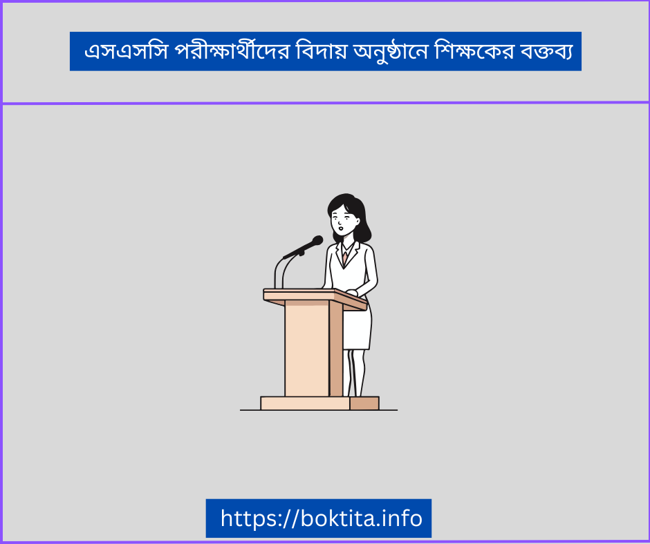 এসএসসি পরীক্ষার্থীদের বিদায় অনুষ্ঠানে শিক্ষকের বক্তব্য