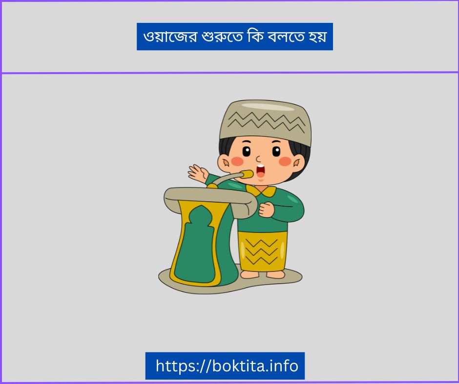 ওয়াজের শুরুতে কি বলতে হয়