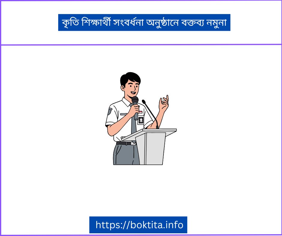 কৃতি শিক্ষার্থী সংবর্ধনা অনুষ্ঠানে বক্তব্য নমুনা