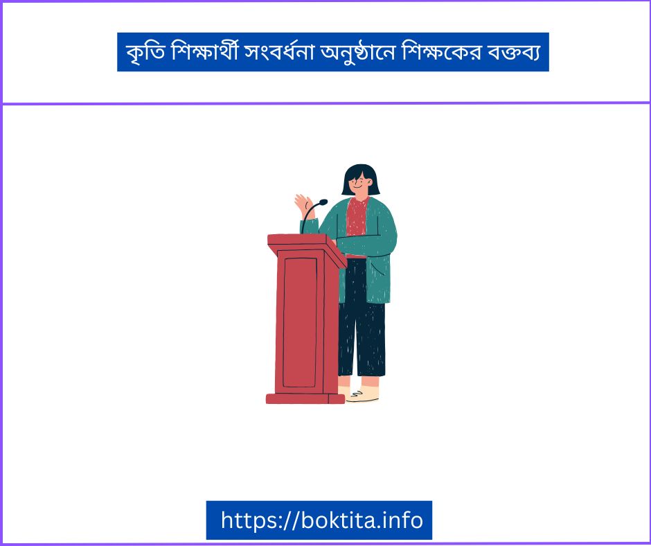 কৃতি শিক্ষার্থী সংবর্ধনা অনুষ্ঠানে শিক্ষকের বক্তব্য