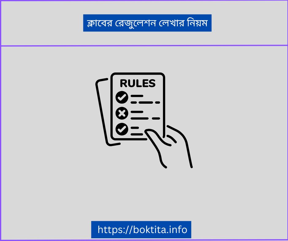 ক্লাবের রেজুলেশন লেখার নিয়ম