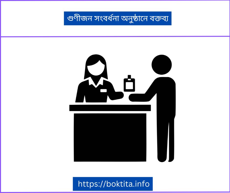 গুণীজন সংবর্ধনা অনুষ্ঠানে বক্তব্য