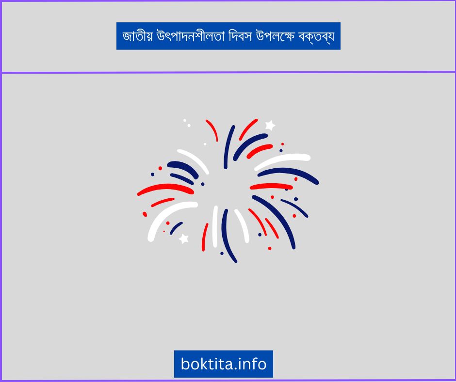 জাতীয় উৎপাদনশীলতা দিবস উপলক্ষে বক্তব্য