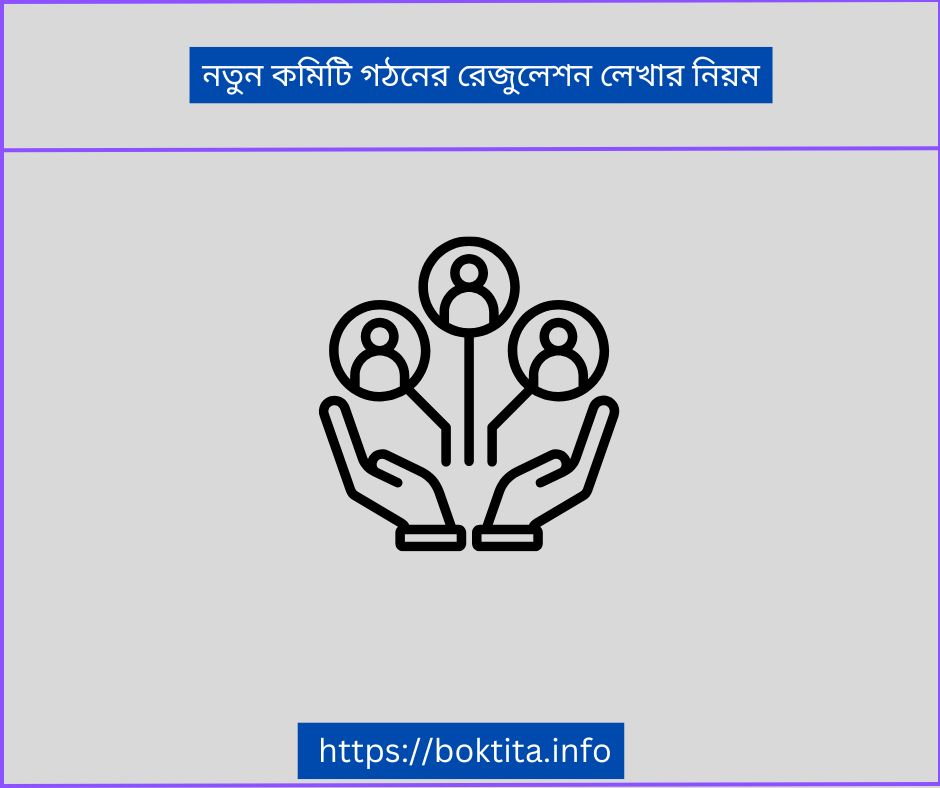 নতুন কমিটি গঠনের রেজুলেশন লেখার নিয়ম