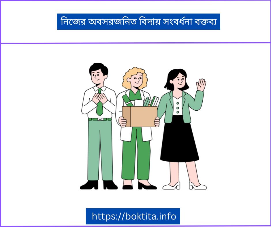 নিজের অবসরজনিত বিদায় সংবর্ধনা বক্তব্য