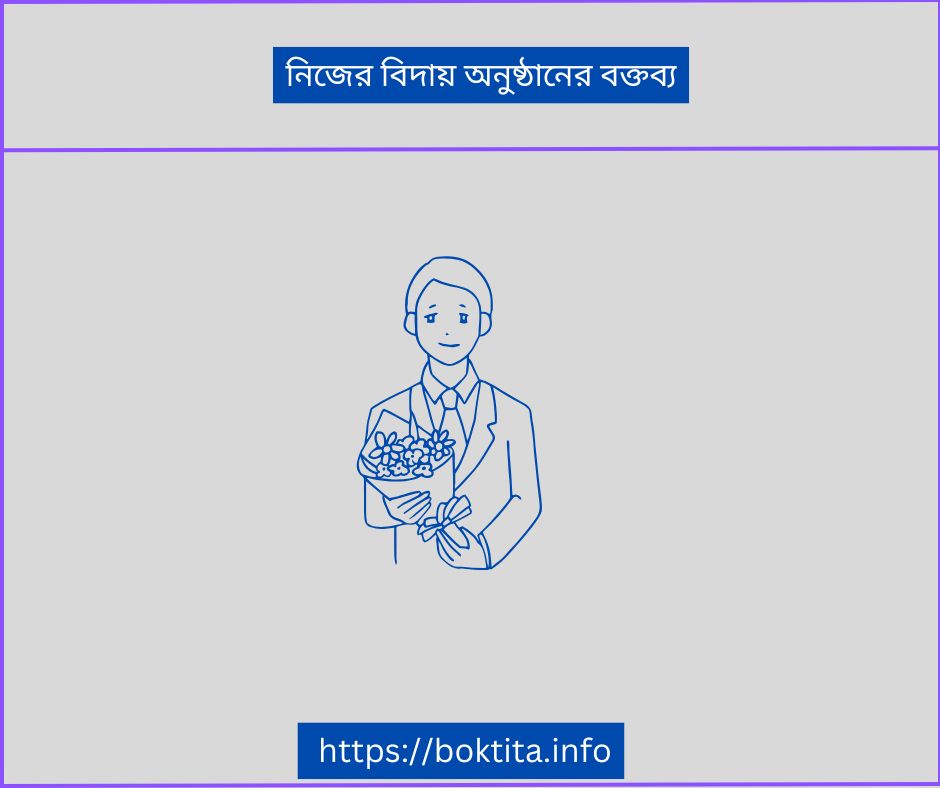 নিজের বিদায় অনুষ্ঠানের বক্তব্য