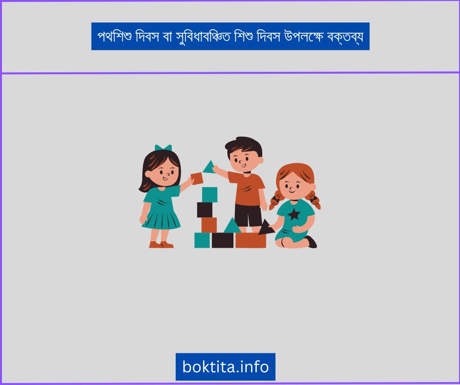পথশিশু দিবস বা সুবিধাবঞ্চিত শিশু দিবস উপলক্ষে বক্তব্য