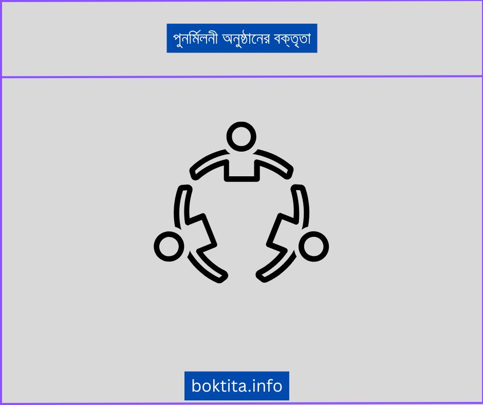 পুনর্মিলনী অনুষ্ঠানের বক্তৃতা