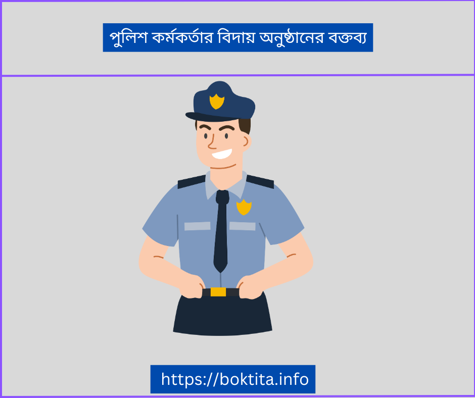 পুলিশ কর্মকর্তার বিদায় অনুষ্ঠানের বক্তব্য