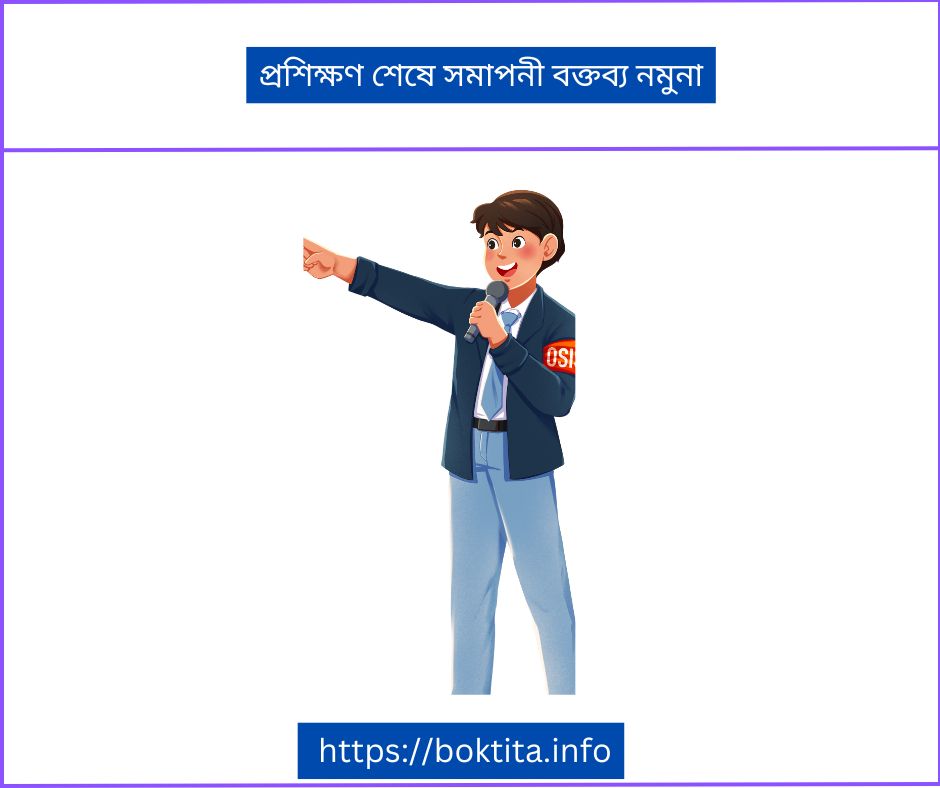 প্রশিক্ষণ শেষে সমাপনী বক্তব্য নমুনা
