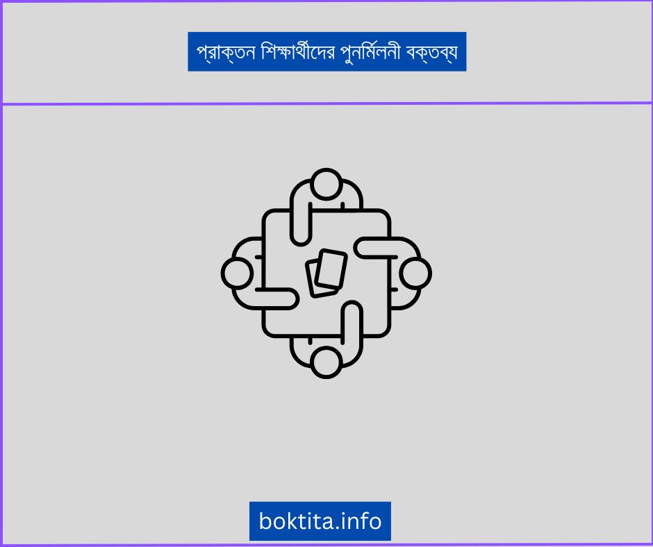 প্রাক্তন শিক্ষার্থীদের পুনর্মিলনী বক্তব্য