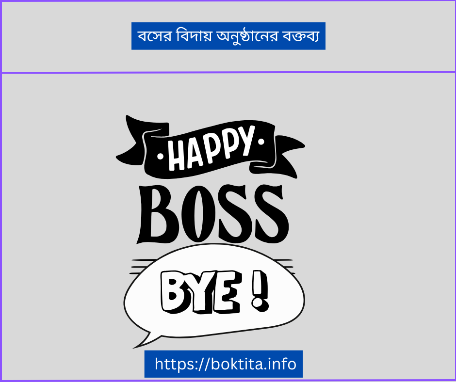 বসের বিদায় অনুষ্ঠানের বক্তব্য
