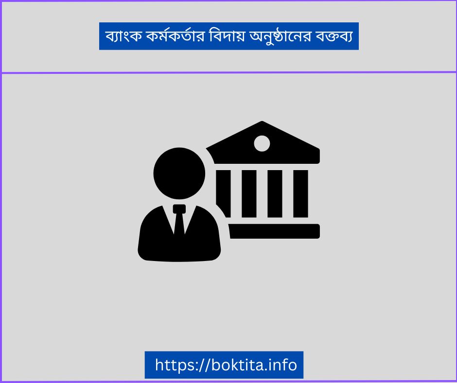 ব্যাংক কর্মকর্তার বিদায় অনুষ্ঠানের বক্তব্য