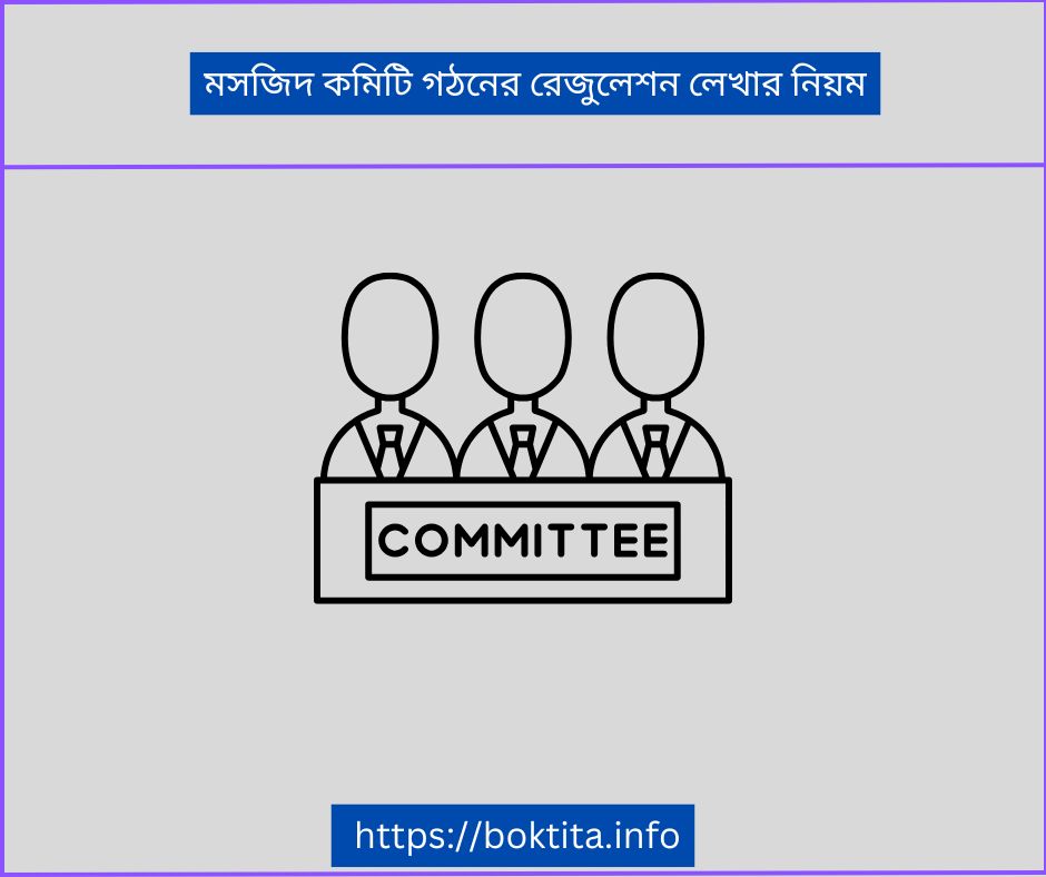 মসজিদ কমিটি গঠনের রেজুলেশন লেখার নিয়ম
