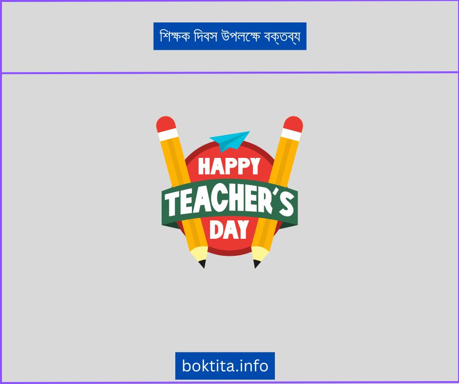 শিক্ষক দিবস উপলক্ষে বক্তব্য