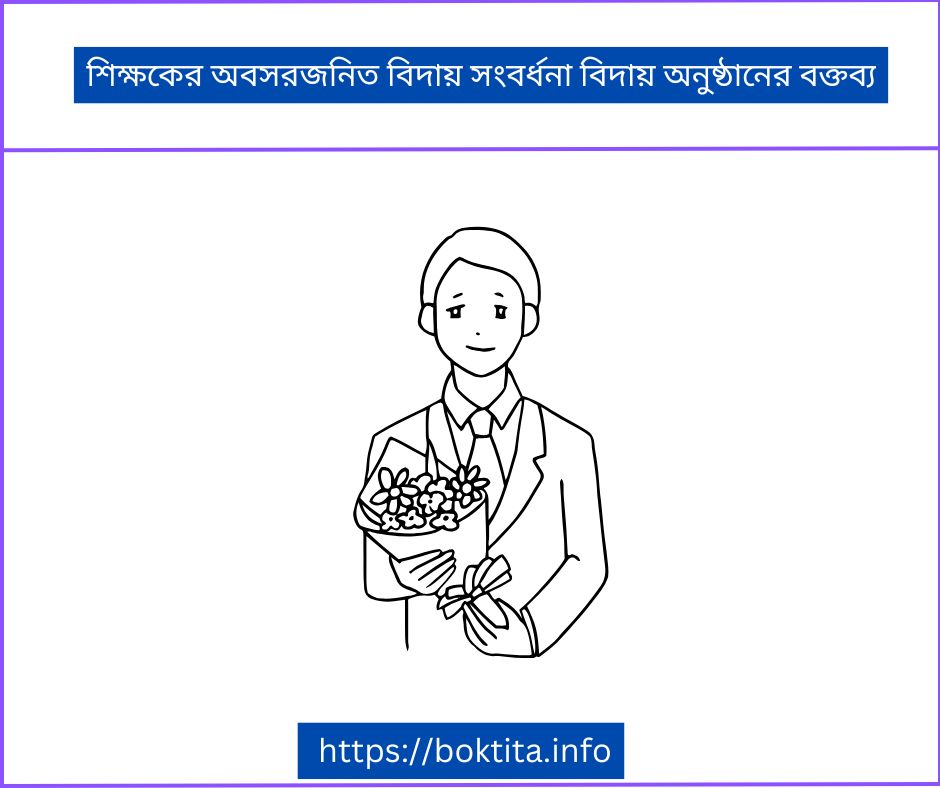 শিক্ষকের অবসরজনিত বিদায় সংবর্ধনা বিদায় অনুষ্ঠানের বক্তব্য