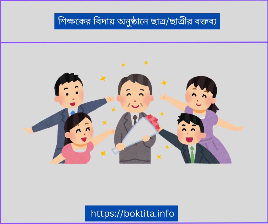 শিক্ষকের বিদায় অনুষ্ঠানে ছাত্রছাত্রীর বক্তব্য