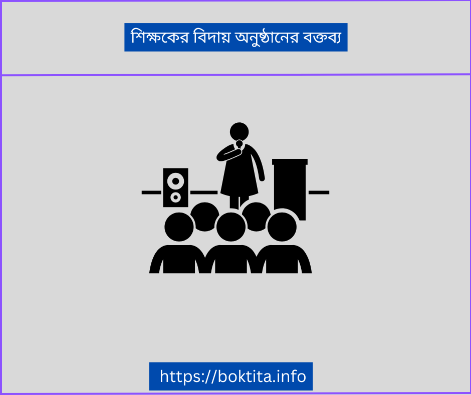 শিক্ষকের বিদায় অনুষ্ঠানের বক্তব্য