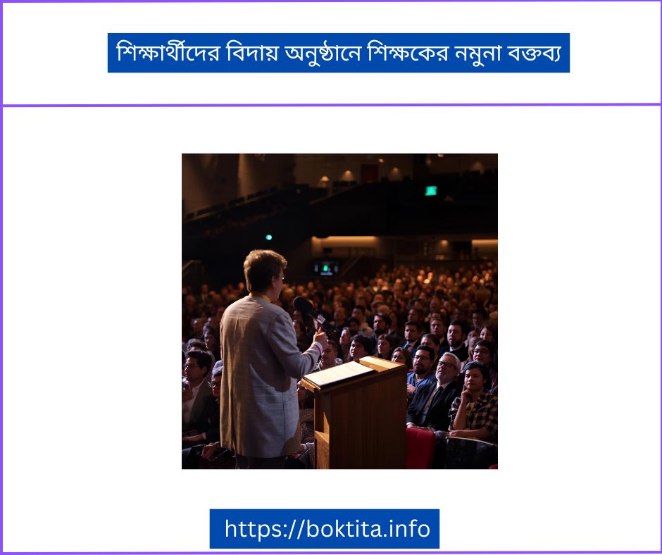 শিক্ষার্থীদের বিদায় অনুষ্ঠানে শিক্ষকের নমুনা বক্তব্য