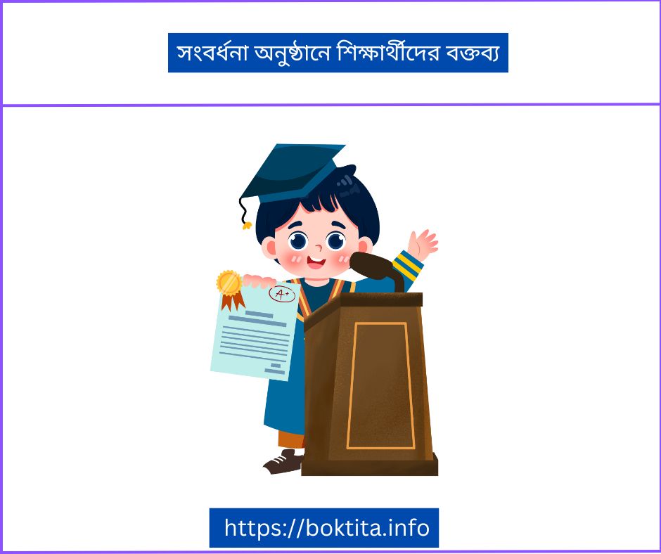 সংবর্ধনা অনুষ্ঠানে শিক্ষার্থীদের বক্তব্য