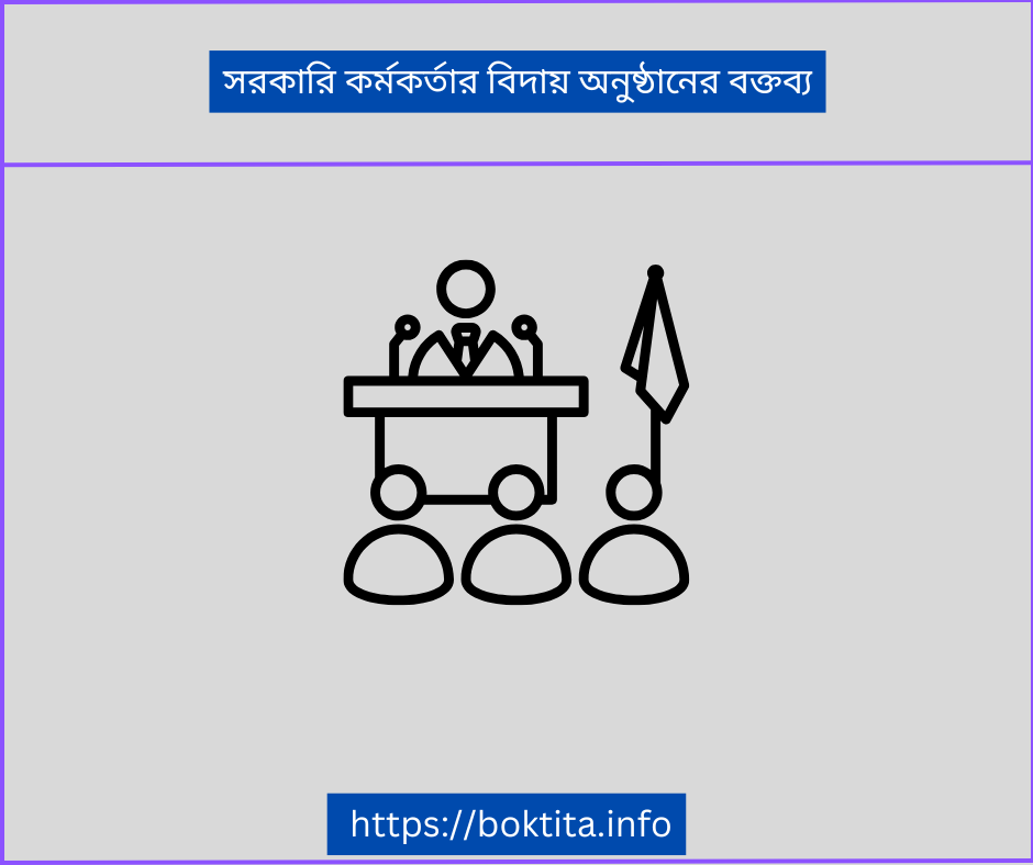 সরকারি কর্মকর্তার বিদায় অনুষ্ঠানের বক্তব্য