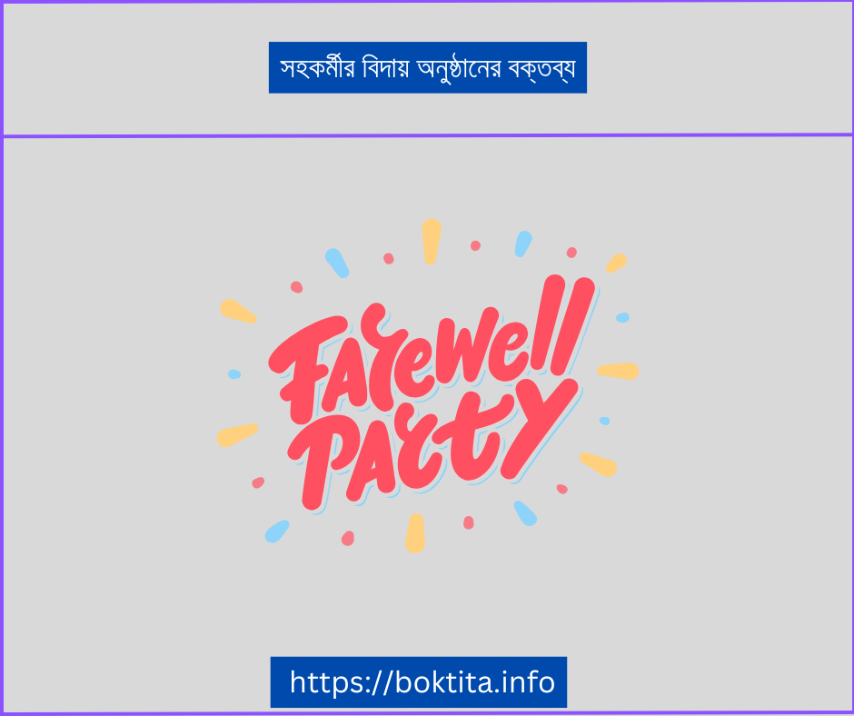 সহকর্মীর বিদায় অনুষ্ঠানের বক্তব্য