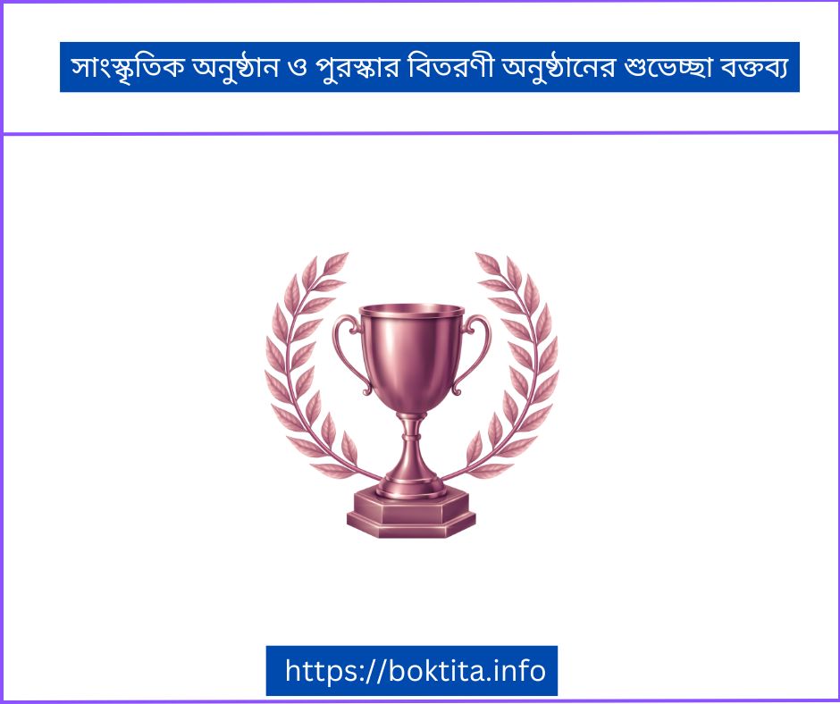 সাংস্কৃতিক অনুষ্ঠান ও পুরস্কার বিতরণী অনুষ্ঠানের শুভেচ্ছা বক্তব্য