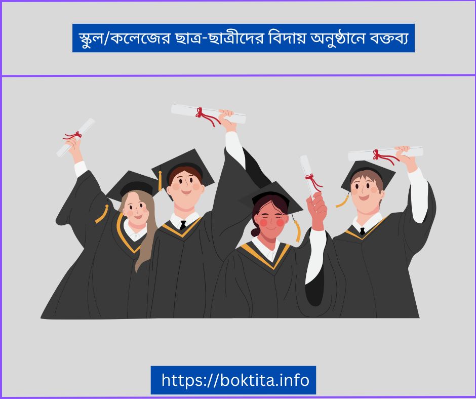 স্কুলকলেজের ছাত্র-ছাত্রীদের বিদায় অনুষ্ঠানে বক্তব্য