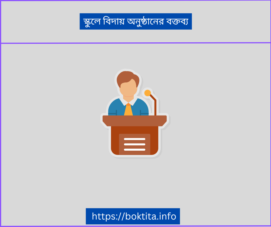 স্কুলে বিদায় অনুষ্ঠানের বক্তব্য