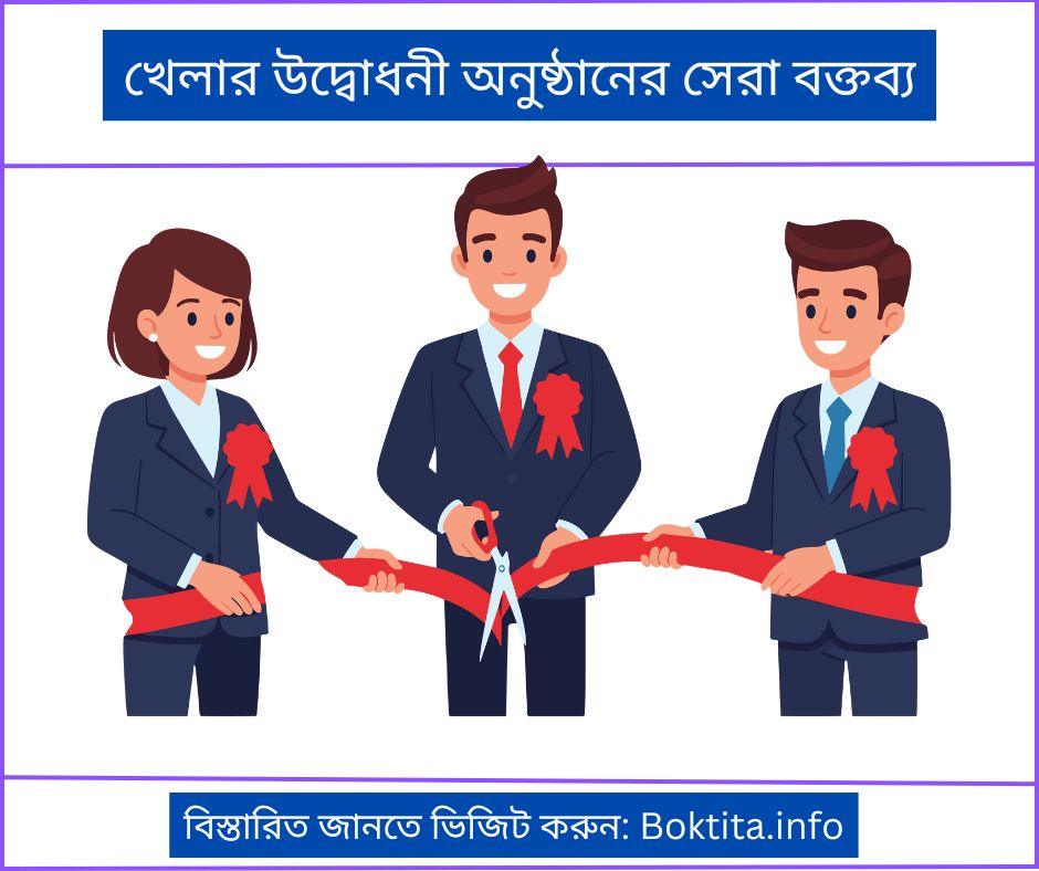 খেলার উদ্বোধনী অনুষ্ঠানের সেরা বক্তব্য